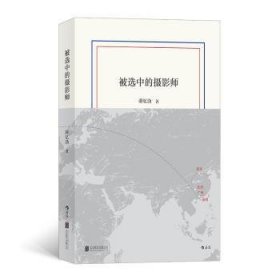 全新正版图书 被选中的摄影师薛忆沩北京联合出版公司9787559631893 黎明书店