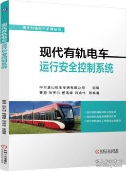 全新正版图书 现代有轨电车运行控制系统曹源机械工业出版社9787111580836 黎明书店