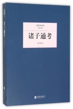 全新正版图书 诸子通考蒋伯潜北京联合出版公司9787550249530 黎明书店