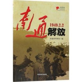 全新正版图书 南通解放：1949.2.2南通市档案馆中国文史出版社9787503494864 黎明书店