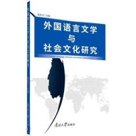 全新正版现货  外国语言文学与社会文化研究 9787310062027