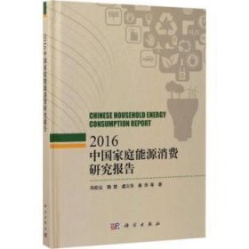 全新正版图书 中国家庭能源消费研究报告：16郑新业等科学出版社9787030525512 黎明书店