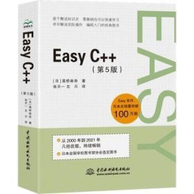 全新正版图书 Easy C++(第5版)高桥麻奈中国水利水电出版社9787517098898 黎明书店