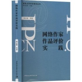 全新正版图书 网络作家作品评价实践周志雄等中国社会科学出版社9787522730639 黎明书店