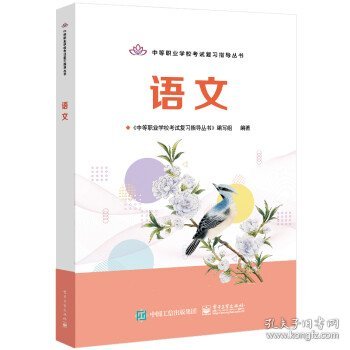 中等职业学校考试复习指导丛书—— 语文