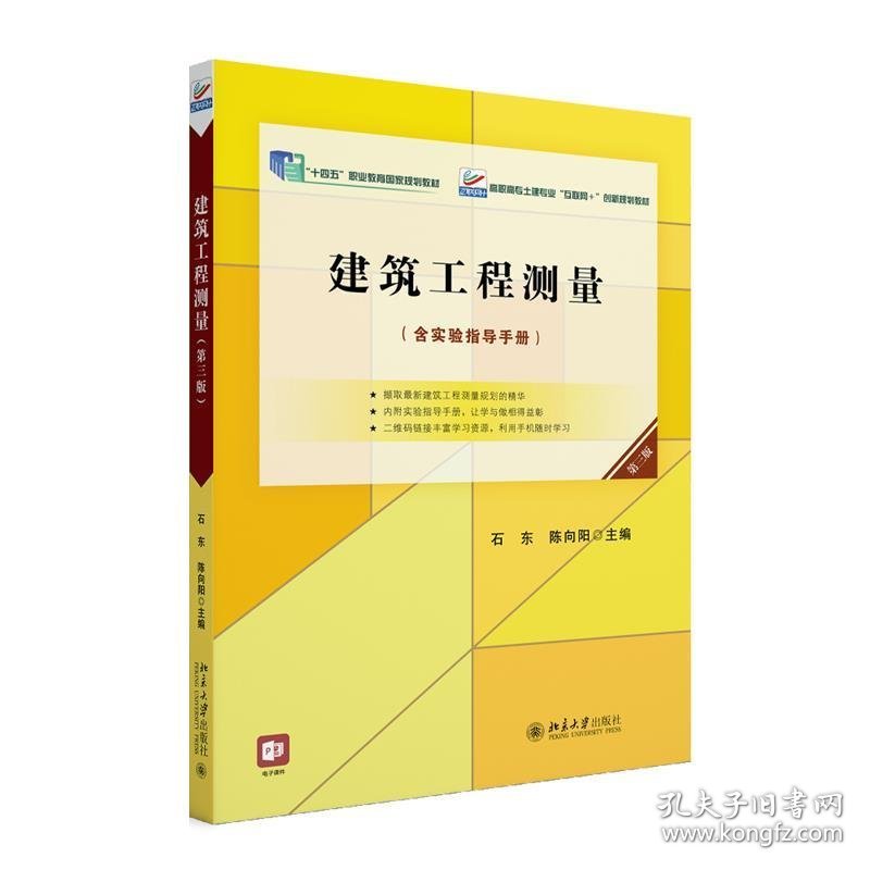 正版新书现货 建筑工程测量(第3版) 石东,陈向阳 9787301338544