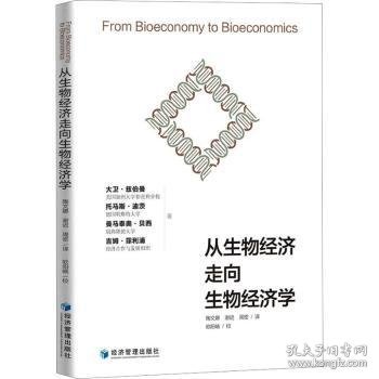 全新正版图书 从生物济走向生物济学大卫·兹伯曼经济管理出版社9787509688397 黎明书店