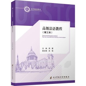 全新正版现货  高级法语教程：理工类：pour les universités de