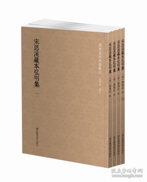 国学基本典籍丛刊：宋思溪藏本弘明集（套装共4册）