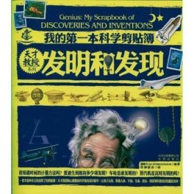 全新正版图书 我的本科学剪簿:发明和发现北京出版社9787200092097 黎明书店