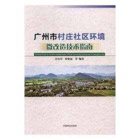 广州市村庄社区环境微改造技术指南