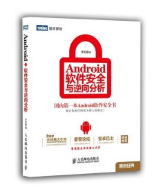 Android软件安全与逆向分析