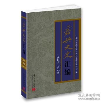 正版新书现货 嘉兴文史汇编(合订本)(第八册)(六十八-七十六) 嘉