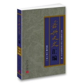 嘉兴文史汇编（第八册）