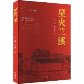 全新正版图书 星火兰溪王排华龄出版社9787516926673 黎明书店