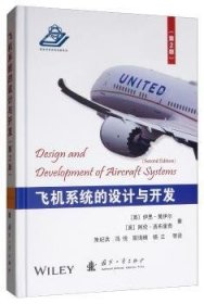 飞机系统的设计与开发（第2版）