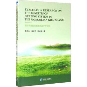 全新正版图书 蒙草原放牧制度效益评价研究那音太经济管理出版社9787509680445 黎明书店