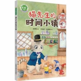 全新正版图书 猫先生的时间小镇陈琪敬中国福利会出版社9787507230147 黎明书店