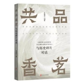 共品香茗：与历史碎片对话