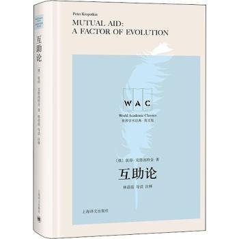 互助论 Mutual Aid：A Factor of Evolution（导读注释版）