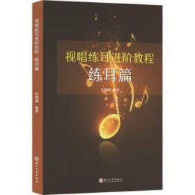 全新正版图书 视唱练阶教程.练耳篇纪朝麟苏州大学出版社9787567247369 黎明书店