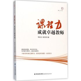 全新正版现货  课程力：成就卓越教师 9787533478575