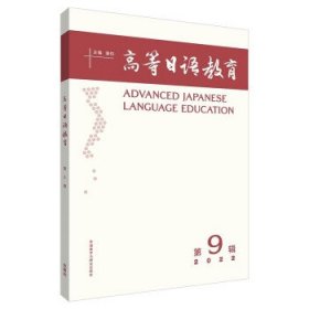全新正版现货  高等日语教育:第9辑 9787521335637