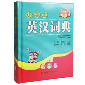 小学生英汉词典（全新彩色版）