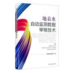 全新正版现货  地表水自动监测数据审核技术 9787511144973 中国