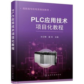 PLC应用技术项目化教程（孙卫锋）