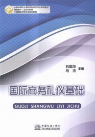 国际商务礼仪基础(全国中等职业学校国际商务专业系列教材)