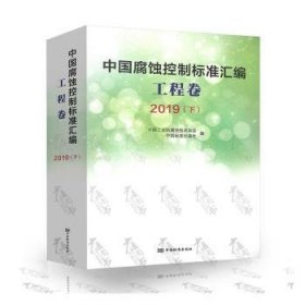 全新正版图书 中国防腐蚀标准汇编:19(下):工程卷中国工业防腐蚀技术协会中国标准出版社9787506689946 黎明书店