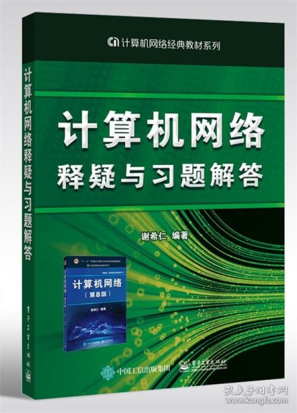 计算机网络释疑与习题解答