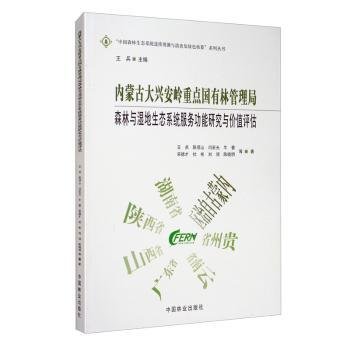 内蒙古大兴安岭重点国有林管理局森林与湿地生态系统服务功能研究与价值评估