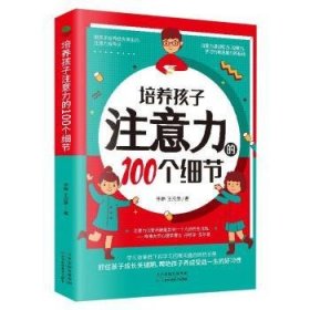 培养孩子注意力的100个细节