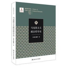 全新正版图书 马克思主义政治哲学史张文喜中国人民大学出版社9787300261997 黎明书店