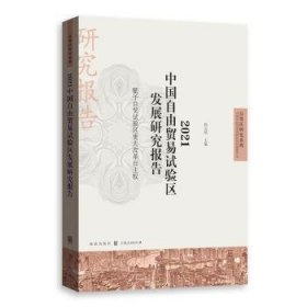 全新正版图书 21中国自由贸易试验区发展研究报告(赋予自贸试验区更大改革自主权)/自贸区研究系列孙元欣格致出版社9787543232297 黎明书店