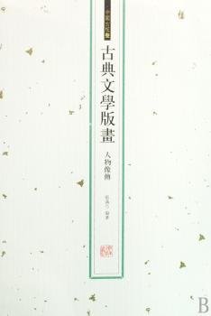 古典文学版画（戏曲一，戏曲二，小说、杂著，人物像传）