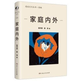 家庭内外（漫说文化再续新章；北大陈平原主编；汇集史铁生、王安忆、莫言等名家，回忆家庭往事，书写时代变迁）