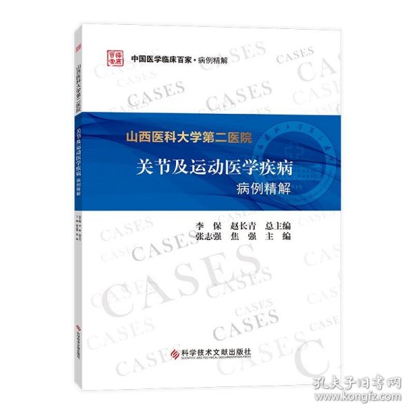 全新正版现货  山西医科大学第二医院关节及运动医学疾病病例精解