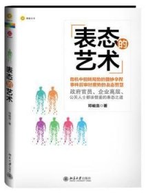 全新正版图书 表态的艺术邓峻浩北京大学出版社9787301219799 黎明书店