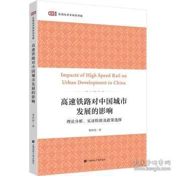 全新正版图书 高速铁路对中国城市发展的影响邓涛涛上海财经大学出版社9787564237714 黎明书店