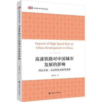 全新正版图书 高速铁路对中国城市发展的影响邓涛涛上海财经大学出版社9787564237714 黎明书店