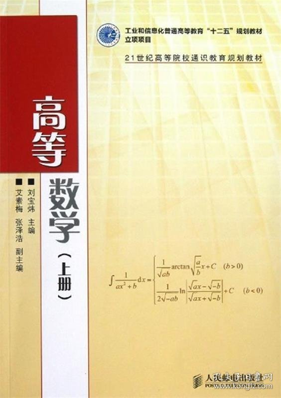 全新正版现货  高等数学:上册 9787115287601 刘宝炜主编 人民邮