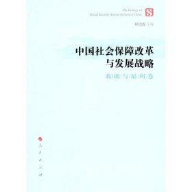 全新正版现货  中国社会保障改革与发展战略：救助与福利卷