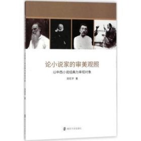 全新正版图书 论小说家的审美观照:以中西小说典为审视对象田宏宇南京大学出版社9787305199134 黎明书店