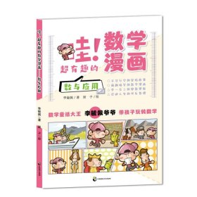 全新正版现货  哇！超有趣的数学漫画 数与应用 9787514521054