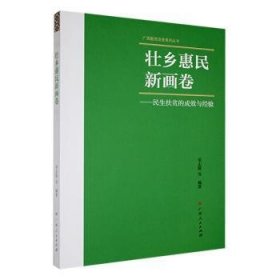 全新正版图书 壮乡惠民新画卷:民生扶贫的成效与验覃志敏等广西人民出版社9787219112571 黎明书店