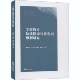 全新正版图书 学前教育持续健康发展机制研究杨晓萍西南师范大学出版社9787569701159 黎明书店