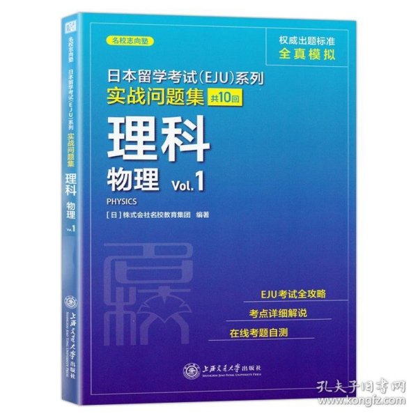 日本留学考试（EJU）系列：实战问题集 理科物理Vol.1（全真模拟）